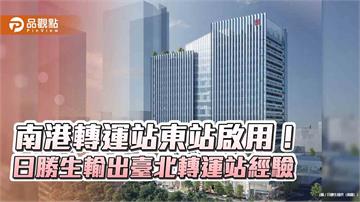 南港轉運站東站啟用！日勝生旗下萬達通營運　助攻南港交通新門戶