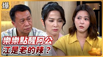 《好運來-EP158精彩片段》樂樂點醒阿公 江是老的辣？