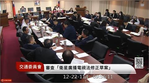 藍營護航中天返52台！立院交通委員會審《衛廣法》　「中天條款」送協商