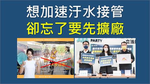 快新聞／新竹水資源回收中心工程延宕　民進黨議員怒轟市府怠惰