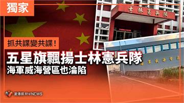 獨家／抓共諜變共諜！五星旗飄揚士林憲兵隊　海軍威海營區也淪陷