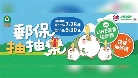 中華郵政壽險郵保抽抽樂，雙重抽好禮活動開跑中！