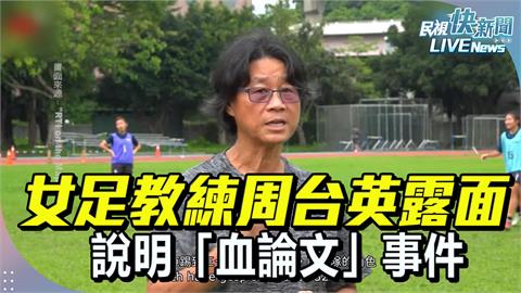 LIVE／90度鞠躬道歉　周台英哽咽落淚：教練對不起你們