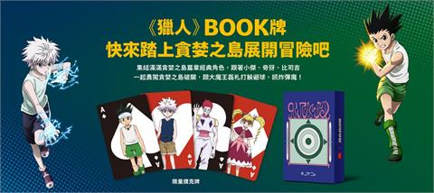 快新聞／麥當勞「更改遊戲規則」！　《獵人》BOOK牌「2管道」拿不到