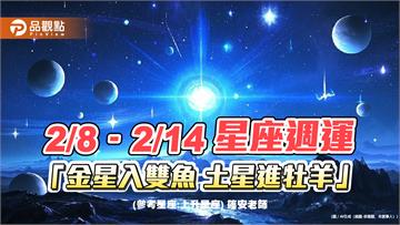 2/8–2/14星座週運「金星入雙魚 土星進牡羊」