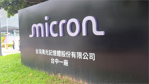 美光后里廠工安意外　男觸摸機台遭電擊雙手燒傷