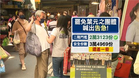 罷免葉元之未達安全份數喊告急　山田摩衣催連署