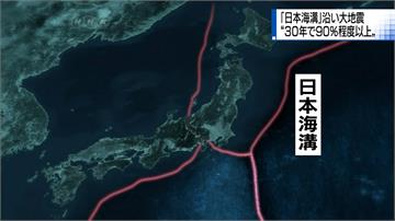 日本地震預測 30年內海溝強震發生機率高達90%