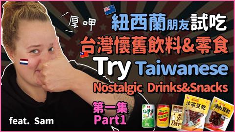一喝狂點頭！台灣「這飲料」讓荷蘭妹有熟悉的味道　大讚：滿分10分