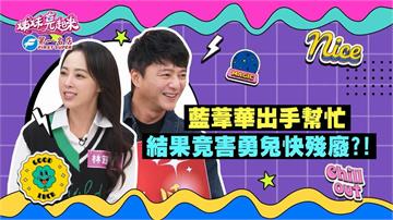 (影)／藍葦華出手幫忙 卻讓勇兔差點變殘廢？