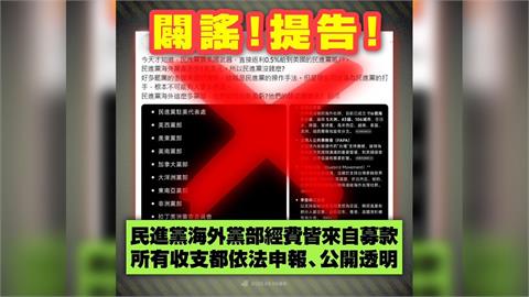 快新聞／買美國武器返利黨庫？　綠美西黨部4點聲明駁斥：將配合採取法律行動