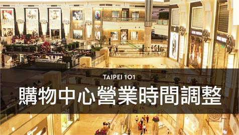 快新聞／台北101購物中心傳員工確診　今晚緊急閉館、明天暫停營業