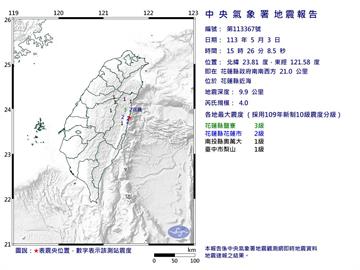 花蓮近海15:26規模4.0「極淺層地震」　最大震度3級