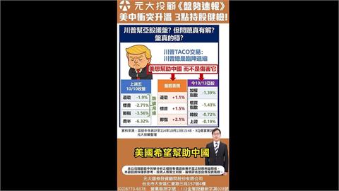 川普TACO幫亞股護盤 盤穩了？「持股大健檢」空手低接可？持股安全否？