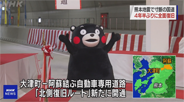 日熊本震災受損國道重開 熊本熊到場慶祝