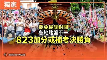 獨家／罷免民調封關各地賭盤不一　823加分或補考決勝負