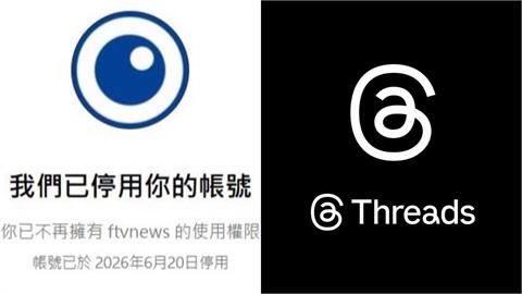 沒完沒了！「民視新聞」Threads粉專無預警被停用　遭鎖理由曝光不給申訴