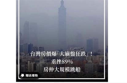 房價大崩盤重挫89%？一億元豪宅只要1100萬？　網喊：直接買爆