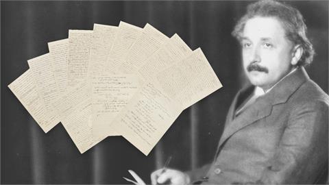愛因斯坦手稿拍賣價上看4500萬　另1手稿買主是香港首富