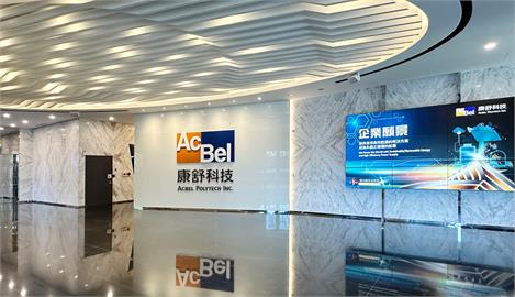 快新聞／康舒科技昨深夜拋震撼彈　宣布完成收購ABB電源轉換部門