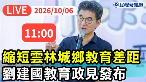 LIVE／雲林人快看！劉建國今早舉辦政見發布會　霸氣喊話：縮短城鄉差距