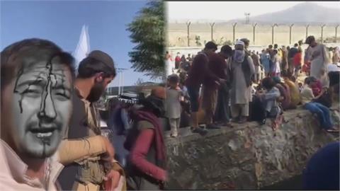 阿富汗喀布爾機場再失控！澳籍男欲撤離　被聖戰士打到頭破血流