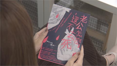 暢銷書「老公怎麼還不去死」爆紅　六都圖書館預約破3千人