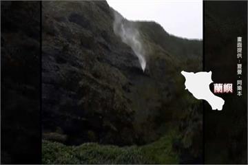 卡努颳強風 蘭嶼瀑布被吹往天上流