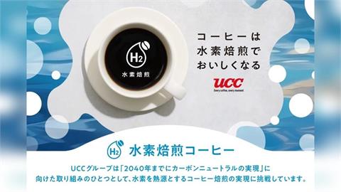 咖啡產業拚綠能減碳　日企業推零碳排「氫能烘焙咖啡」