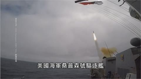 漢光演習強化作戰量能　美艦今年第四度通過台海