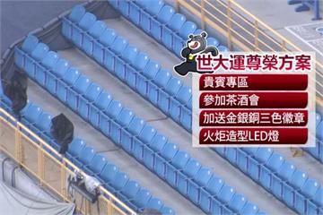 世大運貴賓票大滯銷 官員竟遭逼認購？