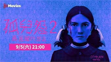 找回女兒卻同時迎來惡夢？《孤兒怨2》9/5晚間九點 鬼門關前再掀家庭驚悚風暴