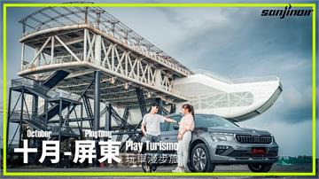 十月 – 屏東　駕駛Škoda Kamiq在國境之南來場脫亞入歐的奇幻旅程？（上）｜Play Turismo 玩車漫步旅