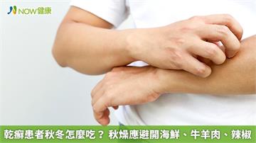 乾癬患者秋冬怎麼吃？秋燥應避開海鮮、牛羊肉、辣椒