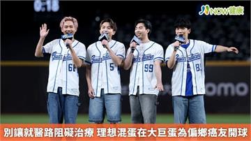 別讓就醫路阻礙治療 理想混蛋在大巨蛋為偏鄉癌友開球