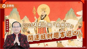 2026年第二個「天赦日」開運旺財趨吉避凶