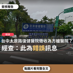 【錯誤】網傳訊息「台中太原路復健醫院被市府徵收為方艙醫院」？