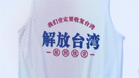 購物網驚見「解放台灣、祖國統一」統戰商品　民眾：當抹布都嫌棄！