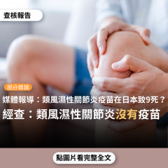 事實查核／【部分錯誤】媒體報導「日本接種率低 揭4黑歷史...日本在接種類風濕性關節炎疫苗的時候，因為劑量過重，所以也導致22人罹患間質性肺炎，甚至有9個人死亡」？