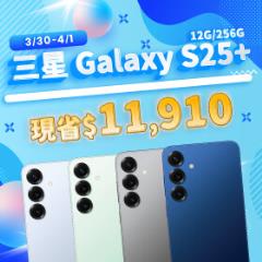 【本週獨賣】5000 萬像素 AI 三鏡頭，隨手拍都精彩 ~ 三星 S25+ 12+256G 現省