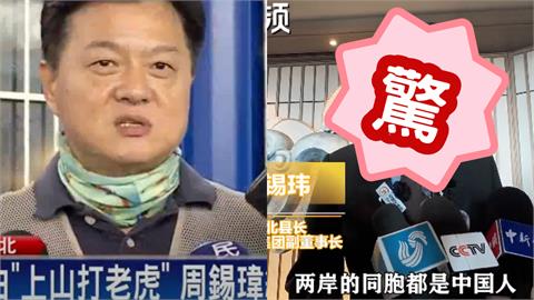 前台北縣長周錫瑋喊「中國是家」稱台灣資源不夠！真面目網認不出：面相全變