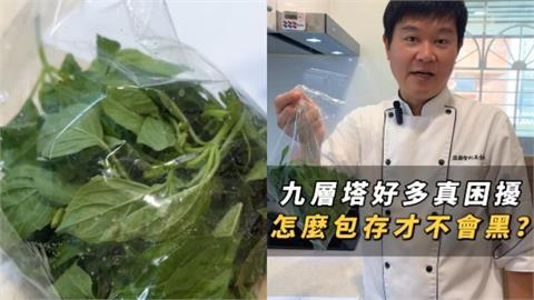 告別家中發黑九層塔！國宴主廚曝1妙招「一張白紙」搞定網驚：好實用