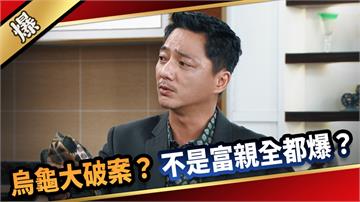 《愛的榮耀-EP172精采片段》烏龜大破案？ 不是富親全都爆？