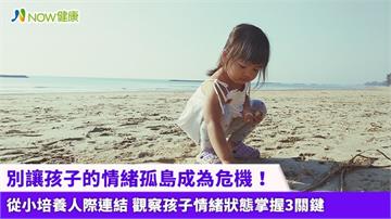 別讓孩子的情緒孤島成為危機！ 從小培養人際連結 觀察孩子情緒狀態掌握3關鍵