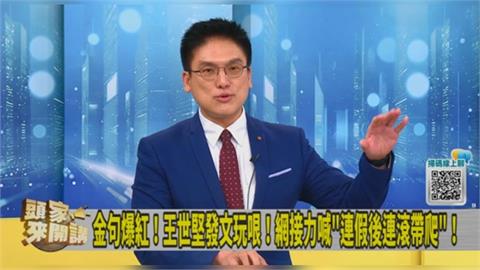 頭家講(影)／王世堅《沒出息》神曲兩岸爆紅！徐嶔煌曝「唱出中國網友新心聲」！