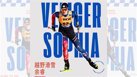 冬季奧運／跟著父親踏上雪地　余睿披上台灣戰袍滑向國際舞台