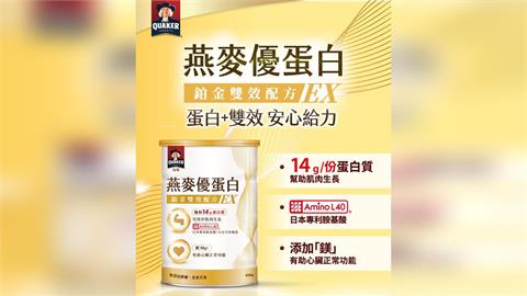 掌握植物基健康潮流,「桂格燕麥優蛋白」高蛋白配方幫助肌肉生長
