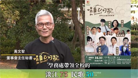 【淡江傳真】淡江75校慶遇上民歌50 「唱自己的歌」策展、對談 串起跨世代青春記憶