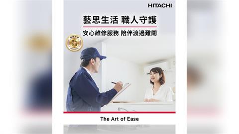 阿奇立克日立家電 　藝思生活職人守護　樺加沙颱風後啟動安心維修服務