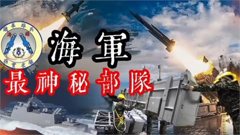 台灣最神秘部隊！隸屬中華民國海軍「卻從不上船」　靠1武器成共艦殺手